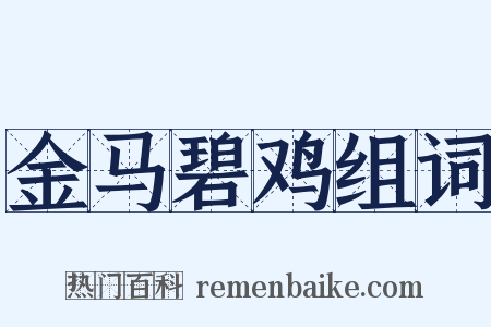 金马碧鸡组词是什么意思的图片